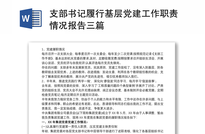 支部书记履行基层党建工作职责情况报告三篇