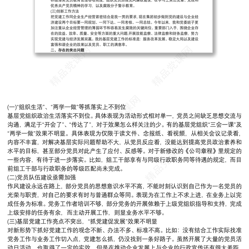 支部书记履行基层党建工作职责情况报告三篇