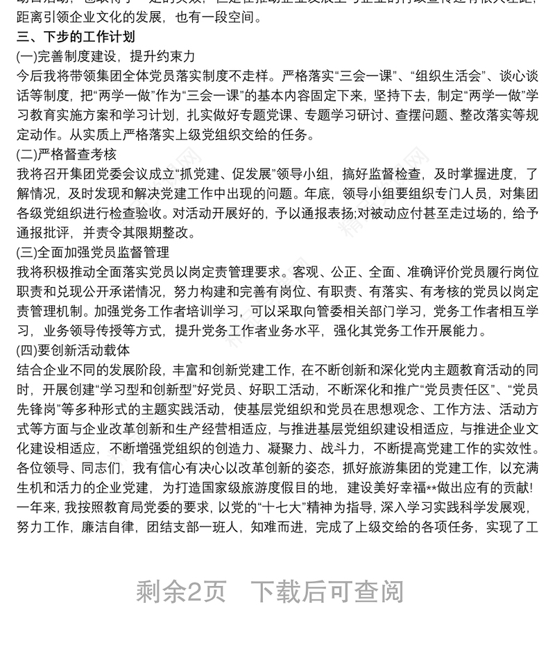 支部书记履行基层党建工作职责情况报告三篇