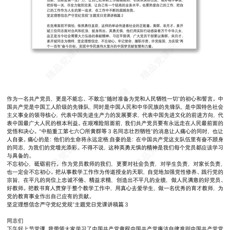 坚定理想信念严守党纪党规”主题党日党课讲稿5篇