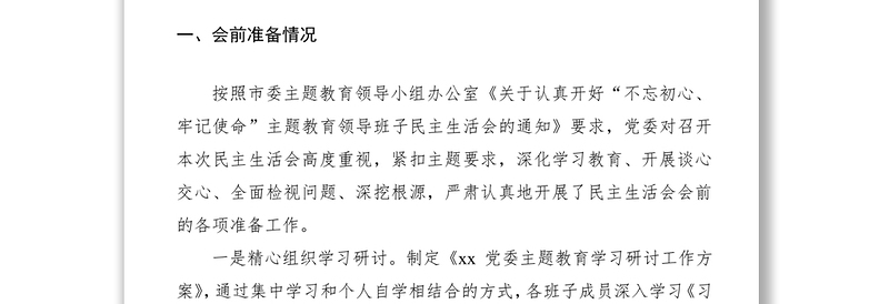 【总结汇报】“不忘初心、牢记使命”主题教育领导班子民主生活会情况报告