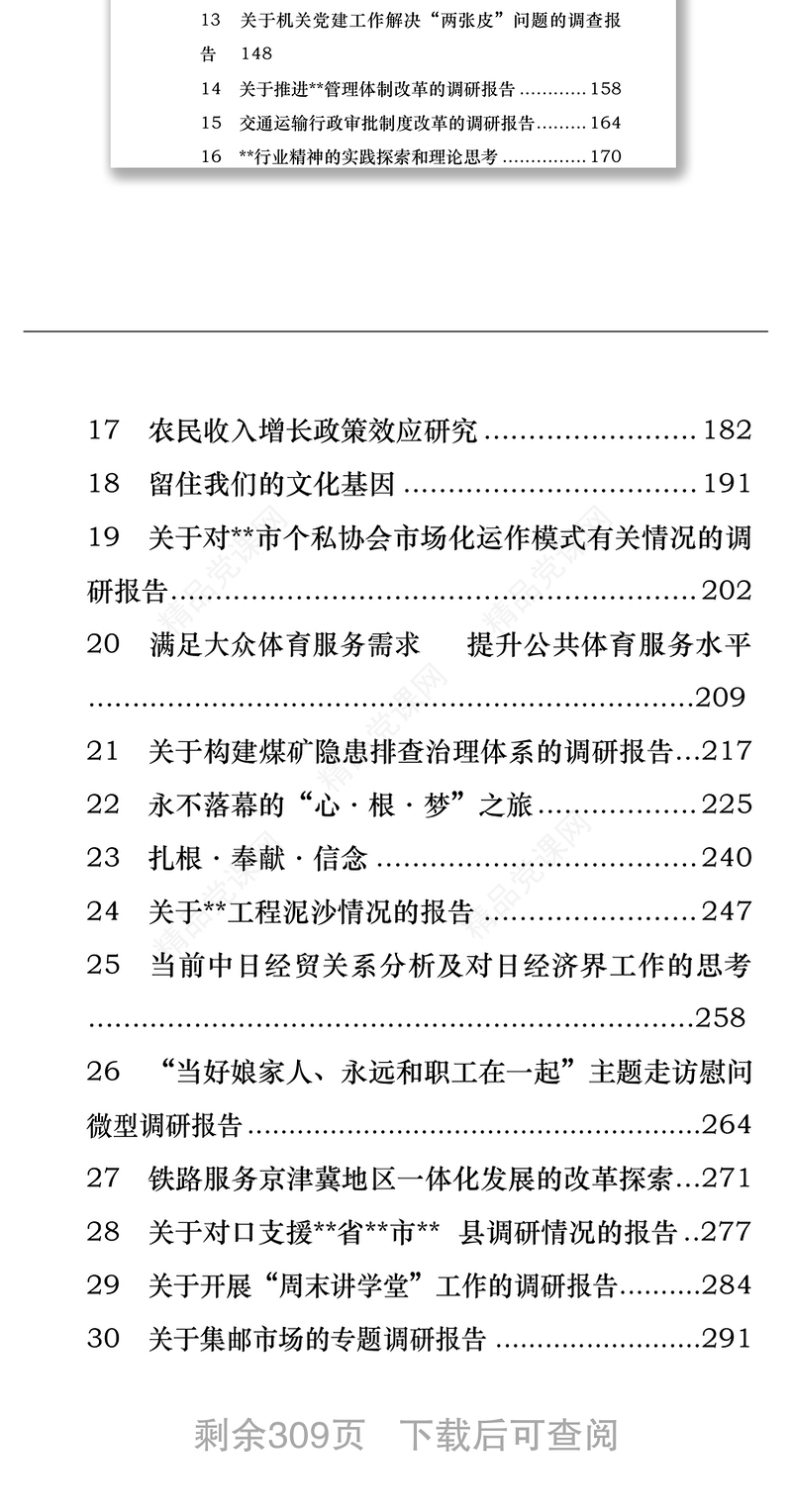 13篇调研报告，让你的调研成果锦上添花