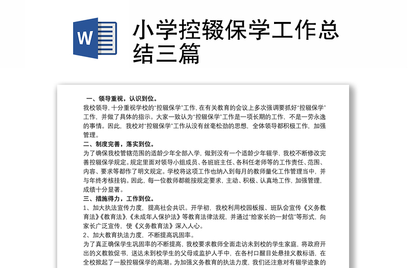 小学控辍保学工作总结三篇