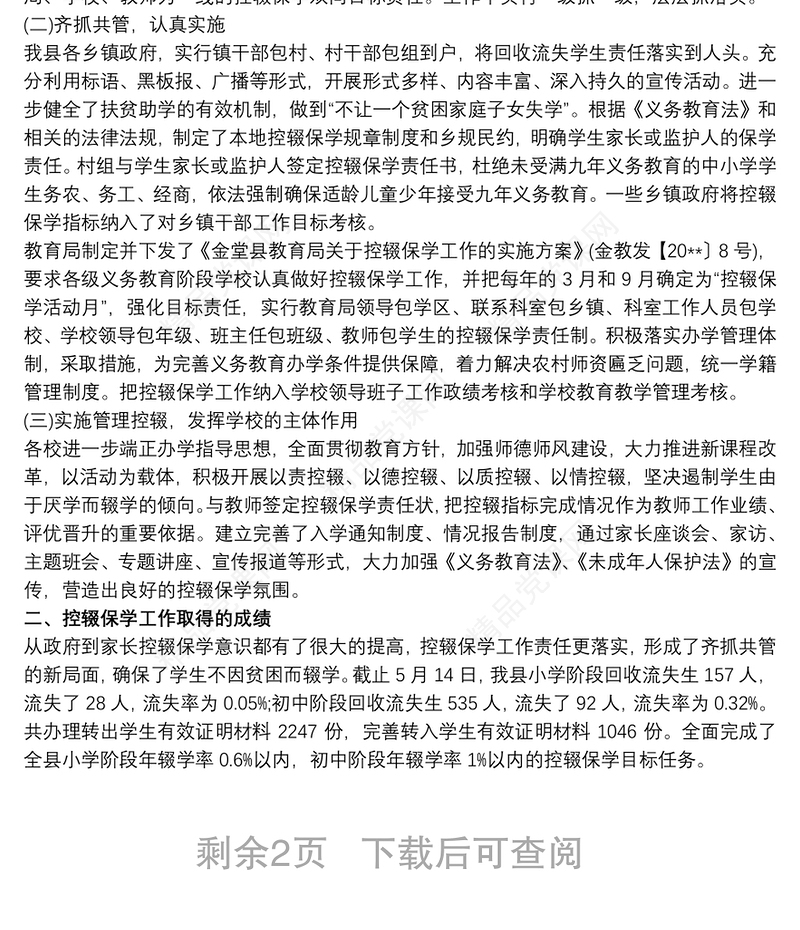 小学控辍保学工作总结三篇