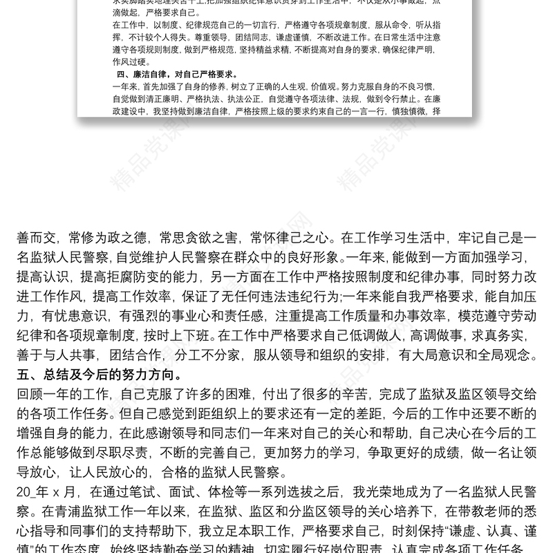 监狱人民警察个人工作总结