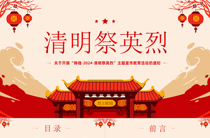 铸魂2024清明祭英烈PPT精美大气缅怀先烈事迹传承英烈精神党课