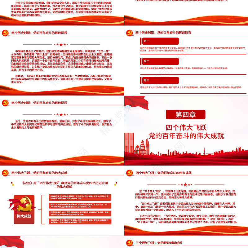 “数读”十九届六中全会精神PPT红色党政风《中共中央关于党的百年奋斗重大成就和历史经验的决议》学习党课课件1