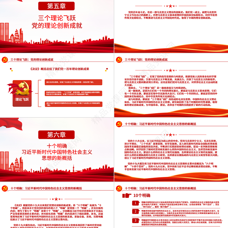 “数读”十九届六中全会精神PPT红色党政风《中共中央关于党的百年奋斗重大成就和历史经验的决议》学习党课课件1