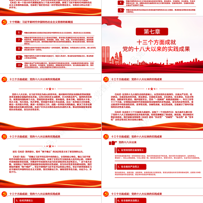 “数读”十九届六中全会精神PPT红色党政风《中共中央关于党的百年奋斗重大成就和历史经验的决议》学习党课课件1