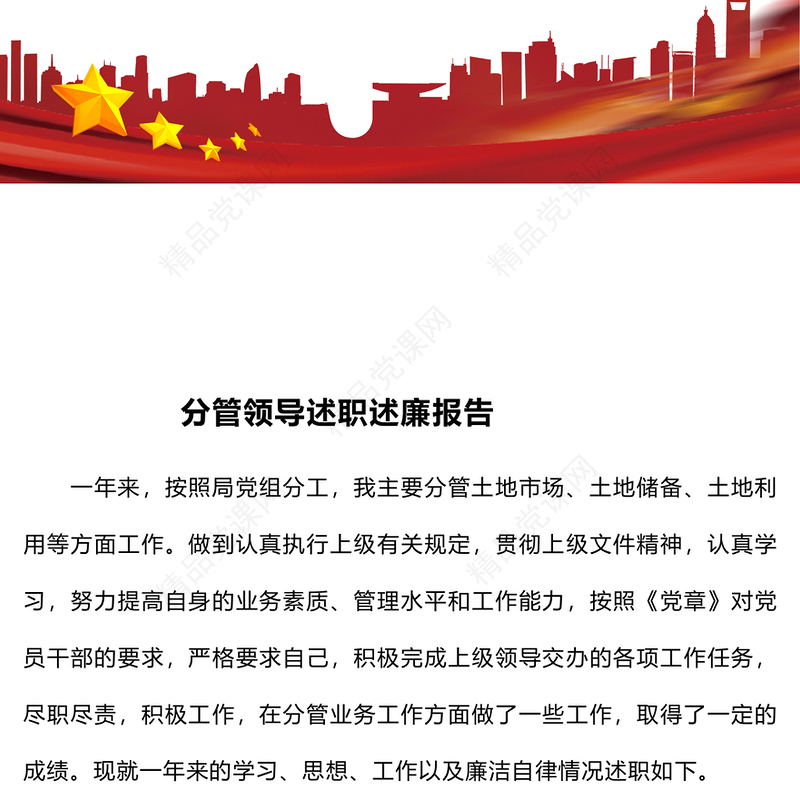 分管领导述职述廉报告模板