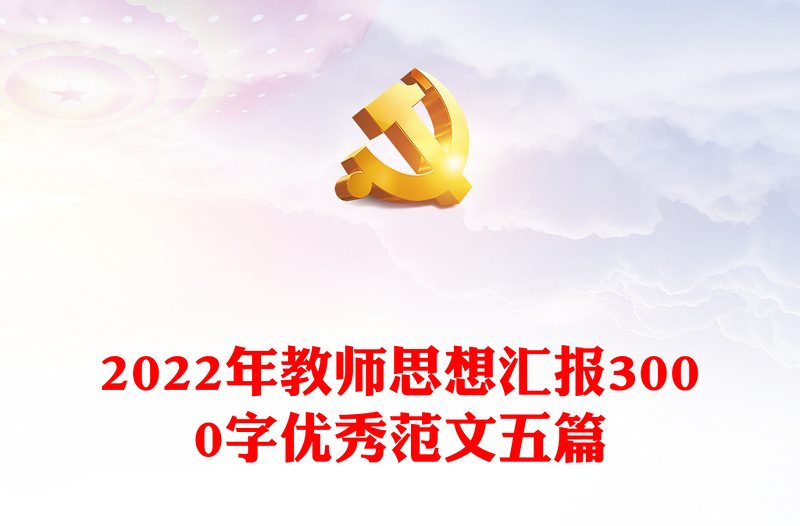 年教师思想汇报3000字优秀范文五篇