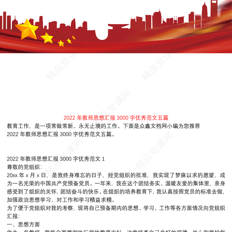 年教师思想汇报3000字优秀范文五篇