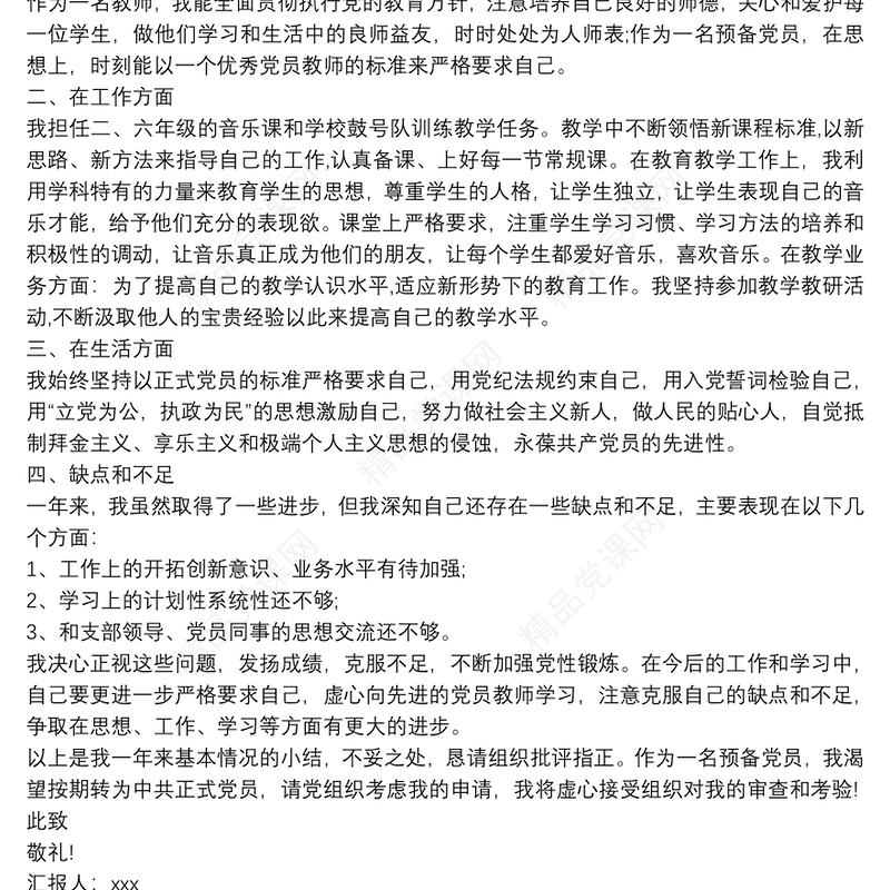 年教师思想汇报3000字优秀范文五篇