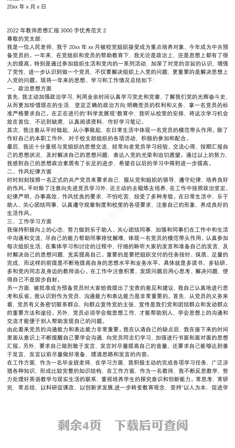 年教师思想汇报3000字优秀范文五篇