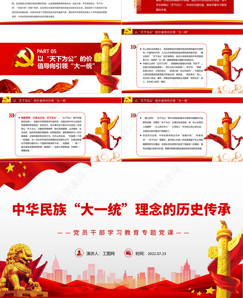 中华民族“大一统”理念的历史传承PPT党政风党员干部学习教育专题党课