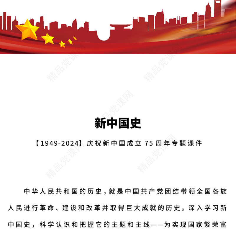 党政风新中国史PPT庆祝新中国成立75周年主题课件(讲稿)