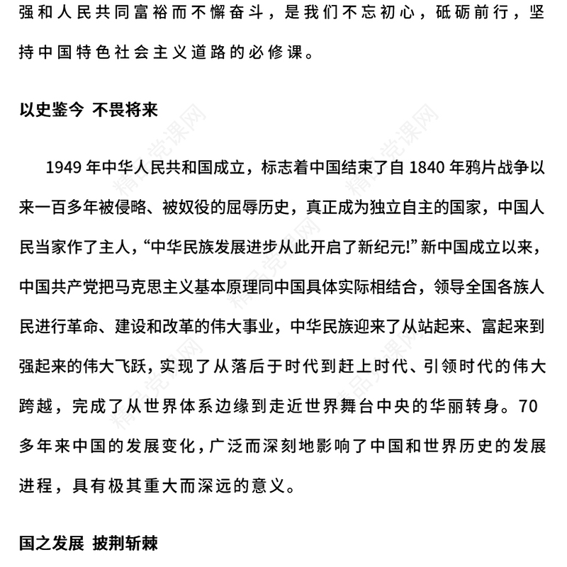 党政风新中国史PPT庆祝新中国成立75周年主题课件(讲稿)