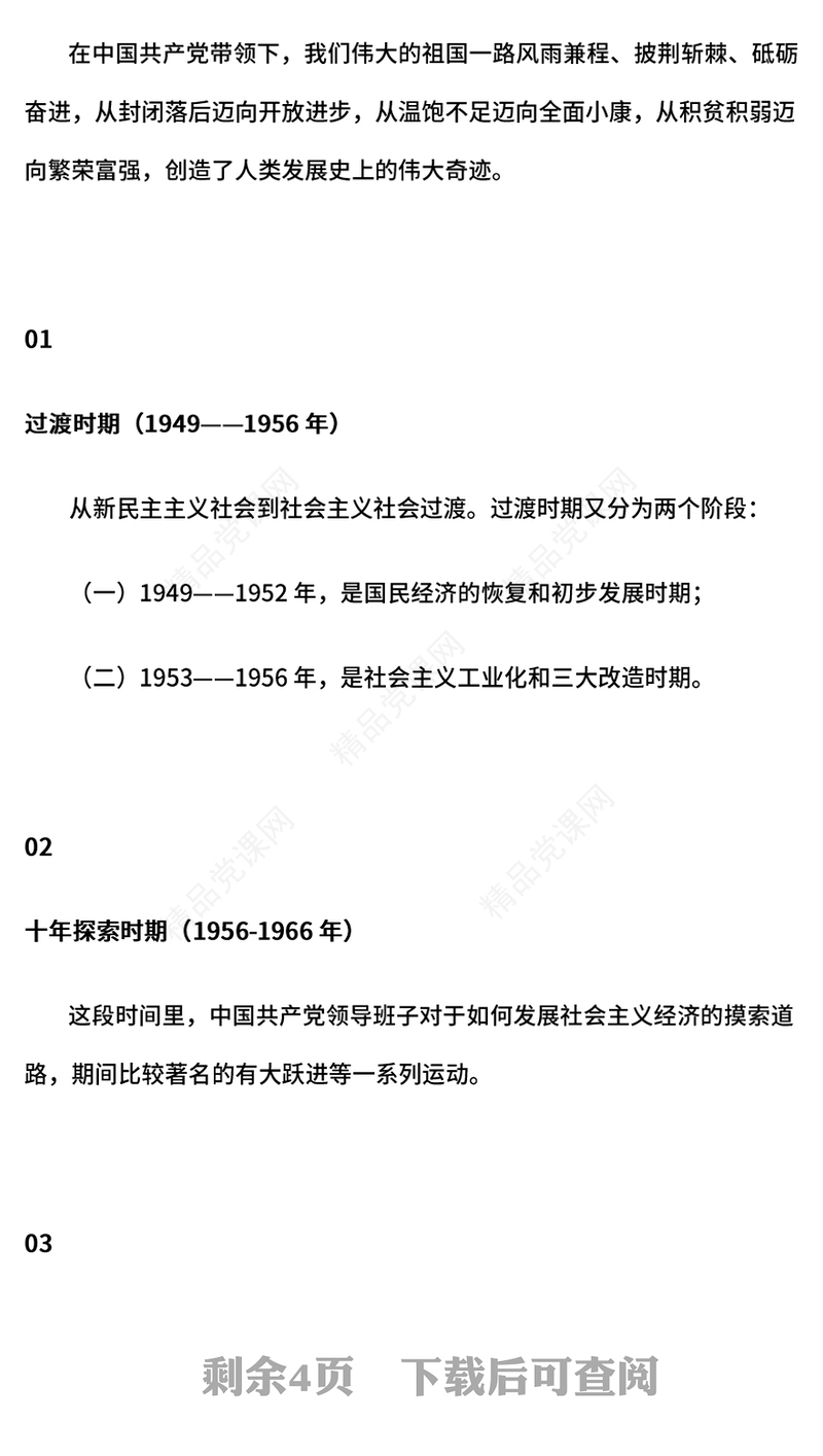 党政风新中国史PPT庆祝新中国成立75周年主题课件(讲稿)