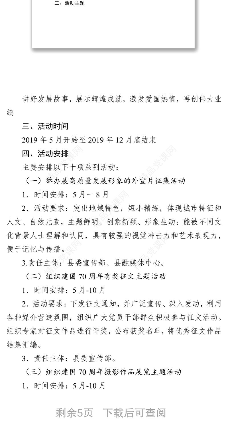 庆祝建国70周年主题系列活动方案公文范文