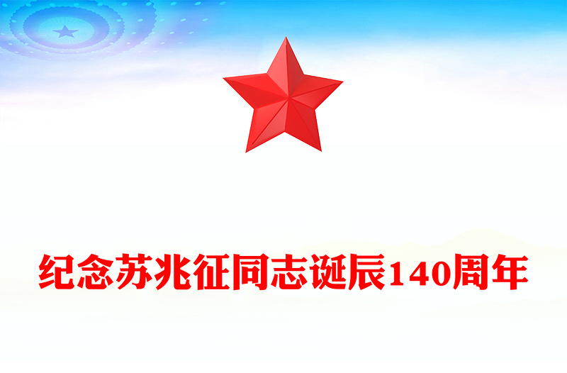 2025纪念苏兆征同志诞辰140周年PPT全党同志的模范党课下载(讲稿)