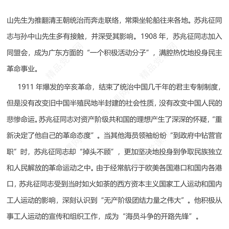 2025纪念苏兆征同志诞辰140周年PPT全党同志的模范党课下载(讲稿)