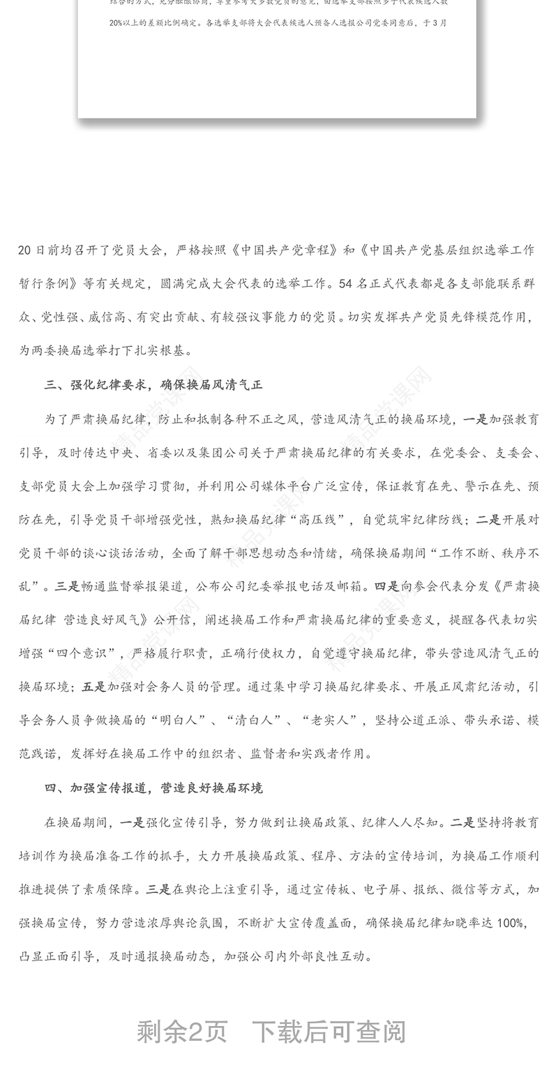 2024某国企党委换届工作总结汇报