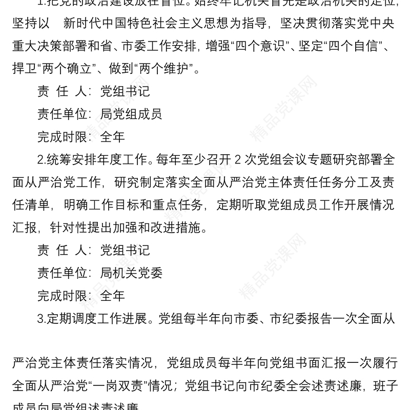 市局党组2022年度落实全面从严治党主体责任任务分工及责任清单