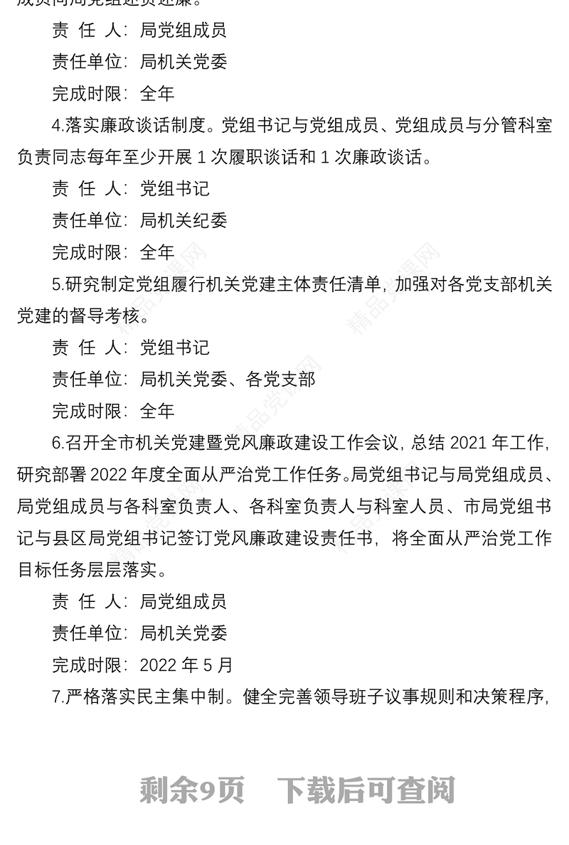 市局党组2022年度落实全面从严治党主体责任任务分工及责任清单