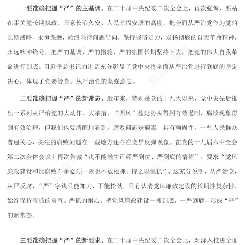 在全面从严治党暨党风廉政建设工作会议上的讲话范文