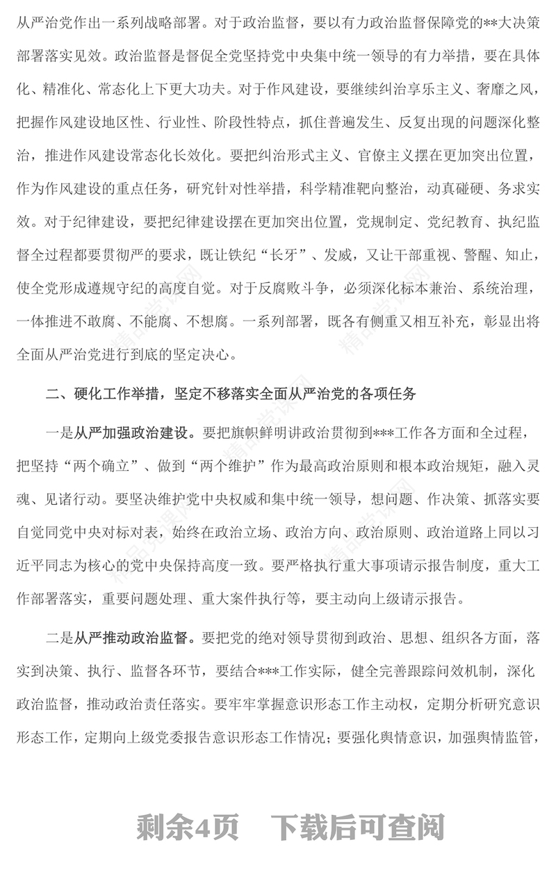 在全面从严治党暨党风廉政建设工作会议上的讲话范文