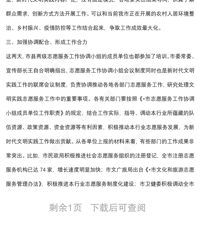 在全市新时代文明实践志愿服务专题培训会上的讲话