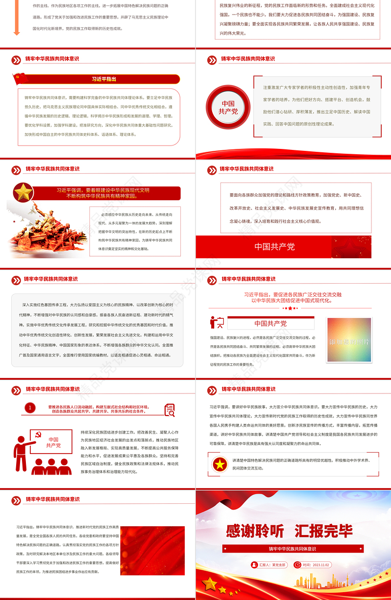 精品铸牢中华民族共同体意识推进新时代党的民族工作高质量发展微党课课件