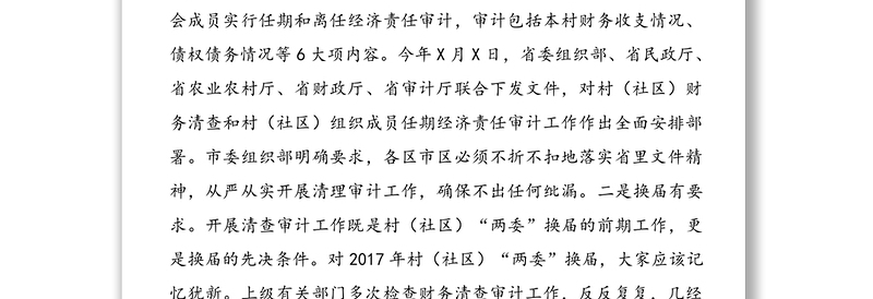 领导讲话:组织部长在村(社区)财务清查审计部署会上的讲话