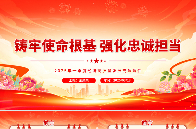 红色精美铸牢使命根基强化忠诚担当PPT2025第一季度高质量发展课件
