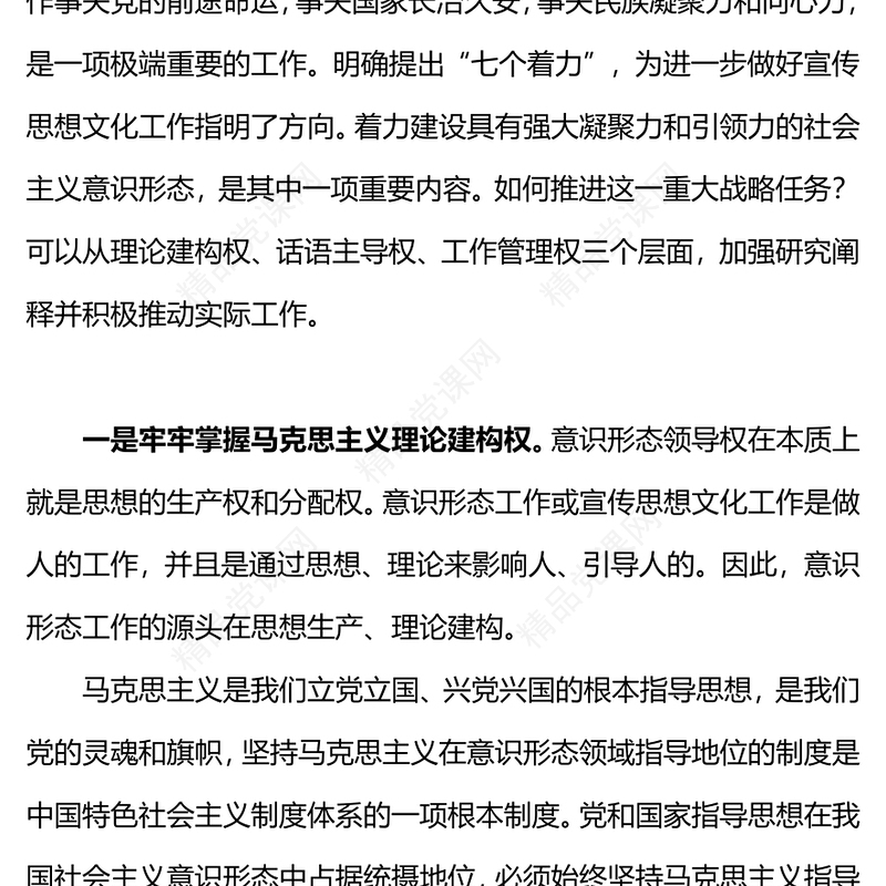 从三个层面推动意识形态建设PPT大气简洁着力建设具有强大凝聚力和引领力的社会主义意识形态党课下载(讲稿)