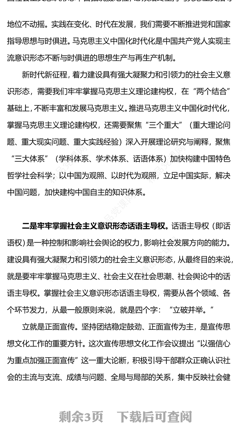 从三个层面推动意识形态建设PPT大气简洁着力建设具有强大凝聚力和引领力的社会主义意识形态党课下载(讲稿)