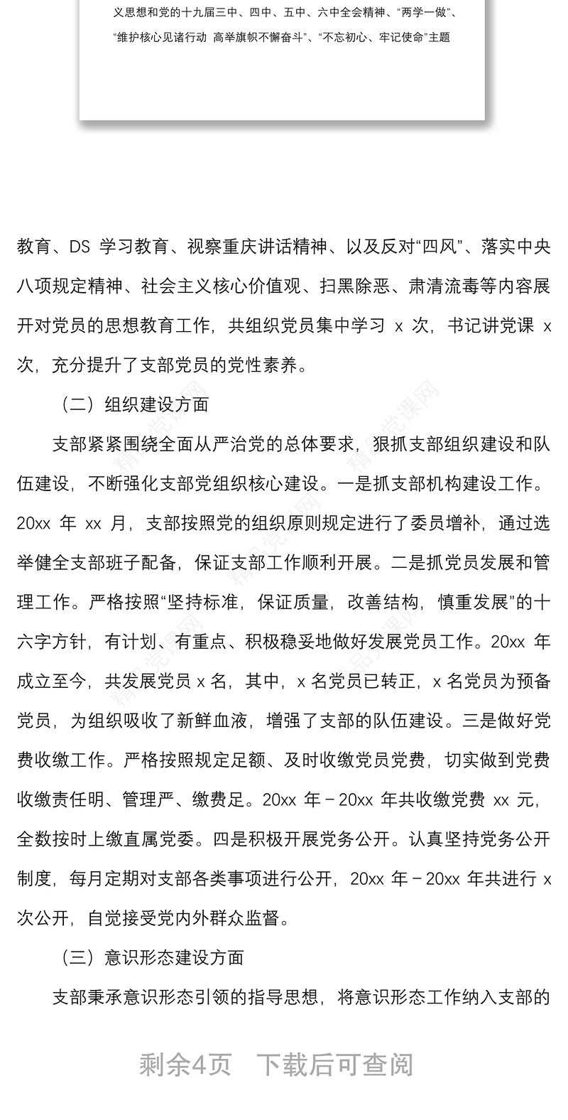 国有企业党支部三年工作总结范文国企集团公司换届工作汇报报告