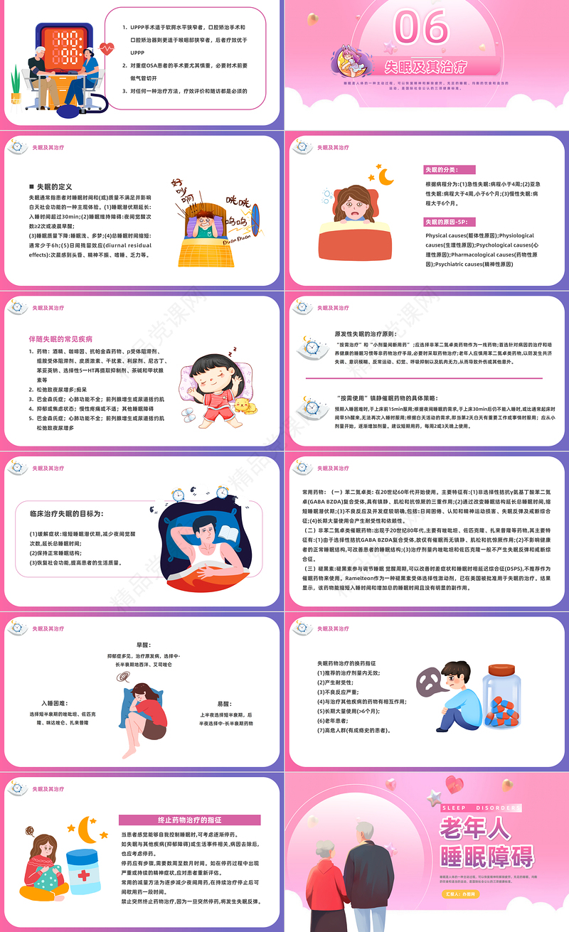 2024老年人睡眠障碍PPT精美卡通老年人睡眠障碍课件下载