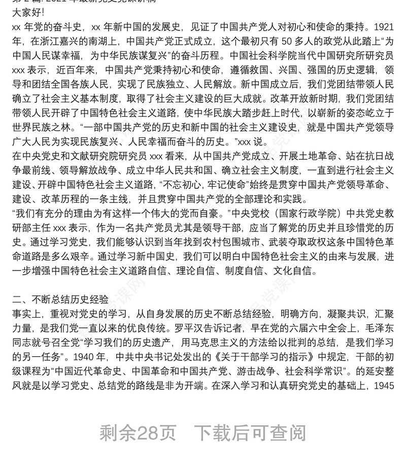 年最新党史党课讲稿(通用14篇)