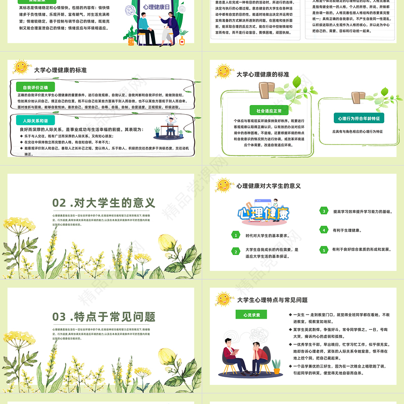 2024心理健康教育PPT精美卡通全国大学生心理健康日教育主题班会模板课件