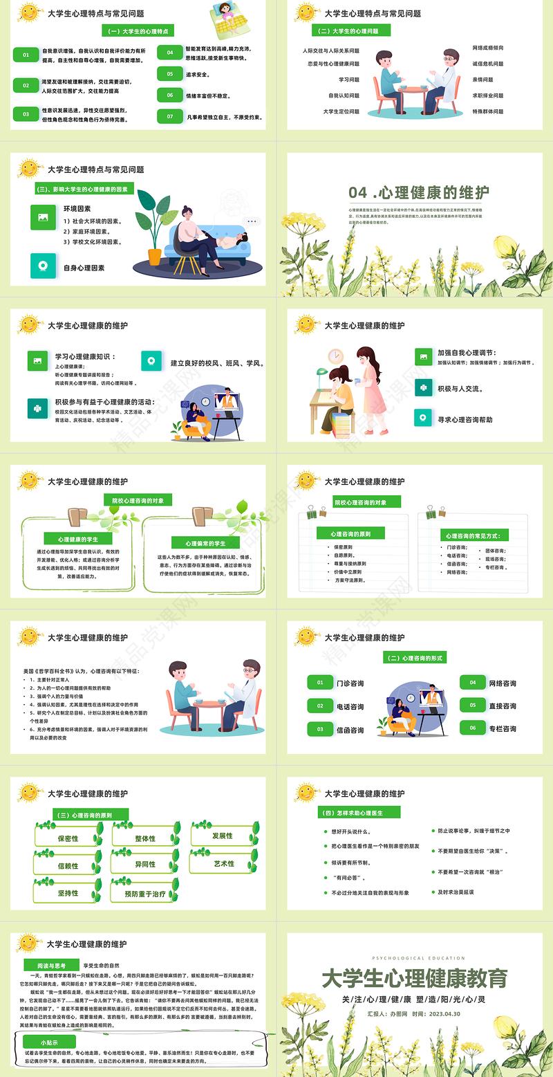 2024心理健康教育PPT精美卡通全国大学生心理健康日教育主题班会模板课件
