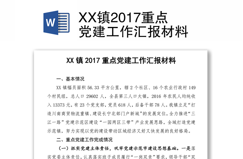 XX镇2017重点党建工作汇报材料