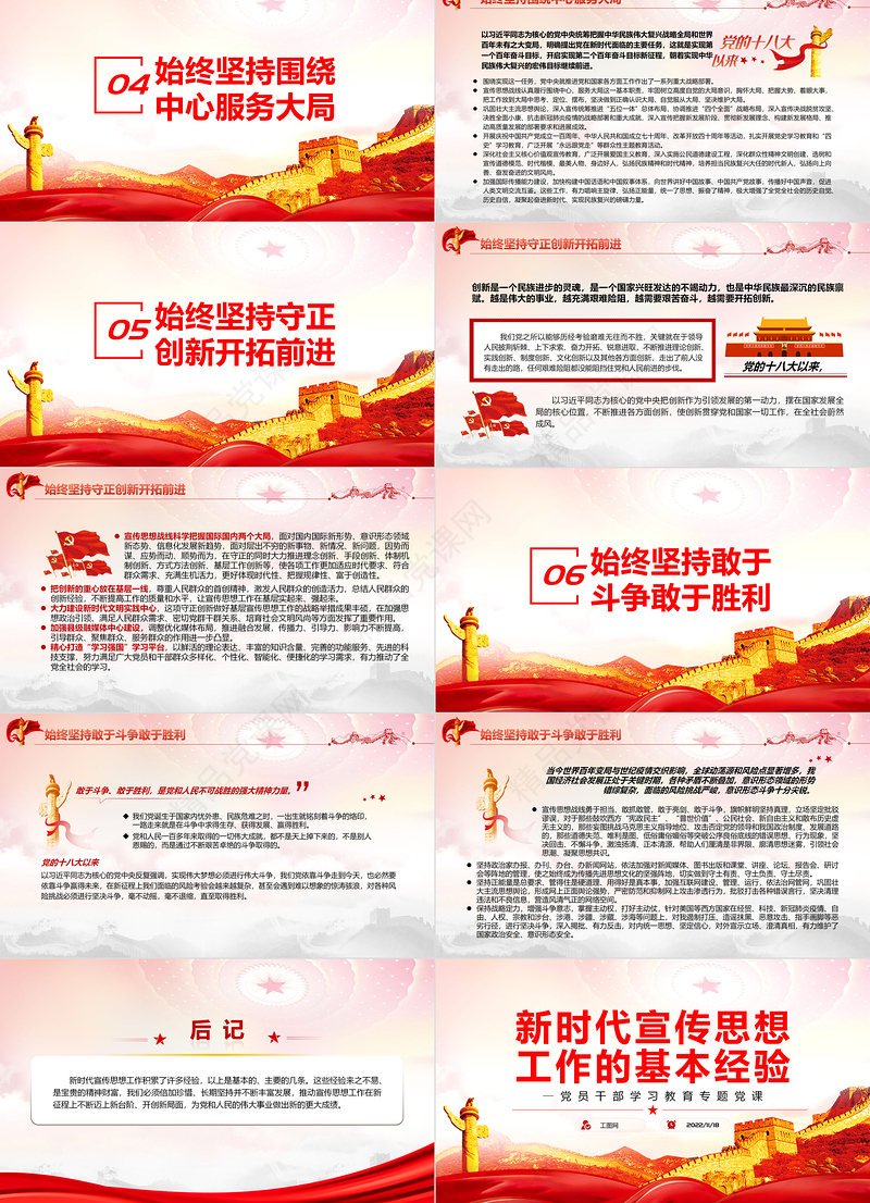 新时代宣传思想工作的基本经验PPT党政风党员干部学习教育专题党课