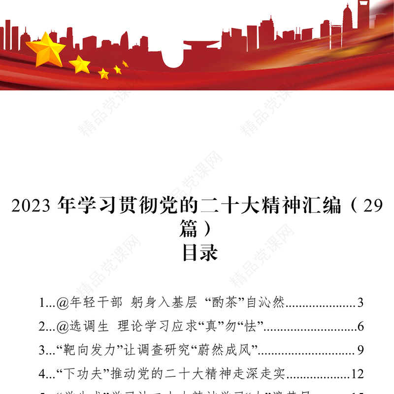 2023年学习贯彻党的二十大精神汇编（29篇）
