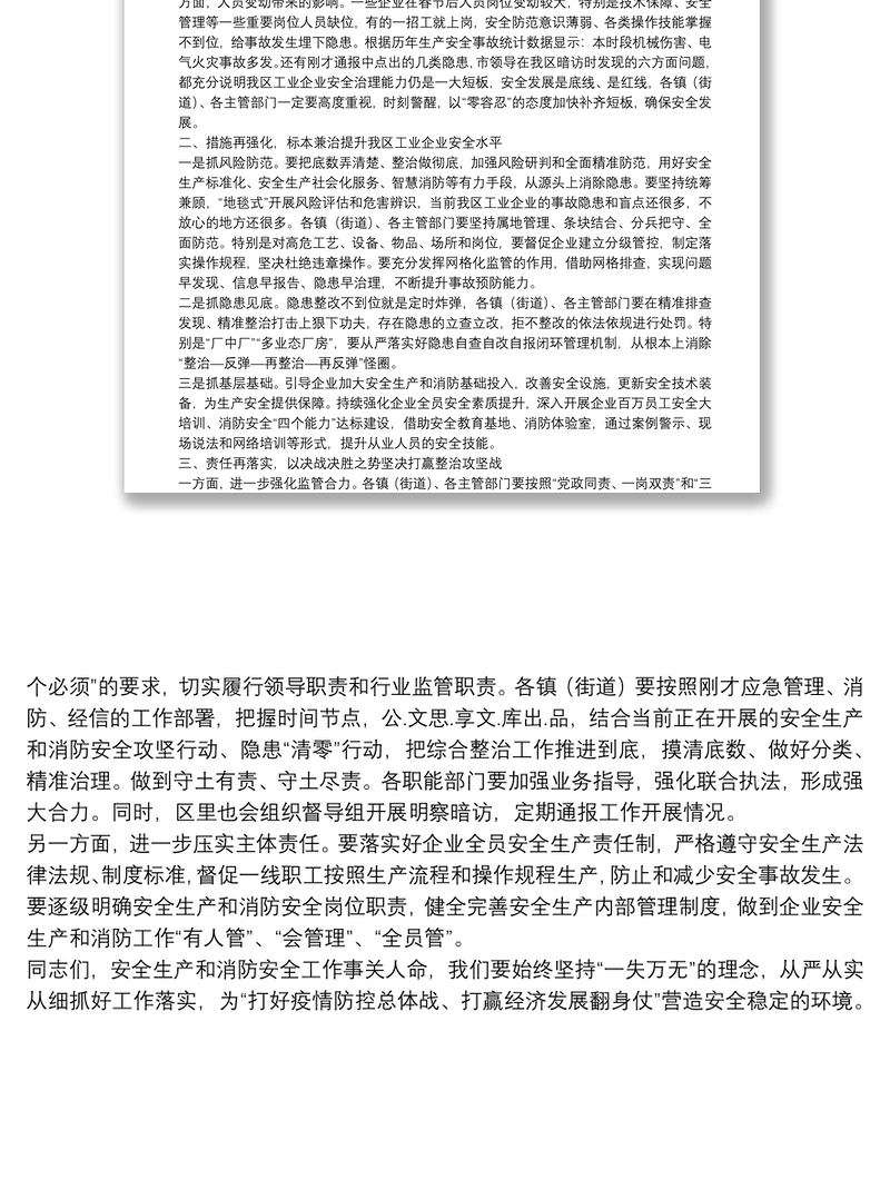 在全区工业企业安全生产和消防安全综合整治推进会上的讲话