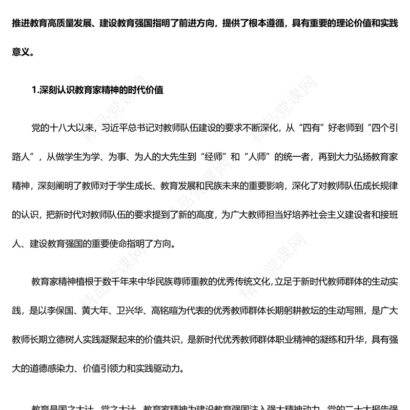 教师队伍高质量发展离不开教育家精神PPT大力弘扬教育家精神课件(讲稿)