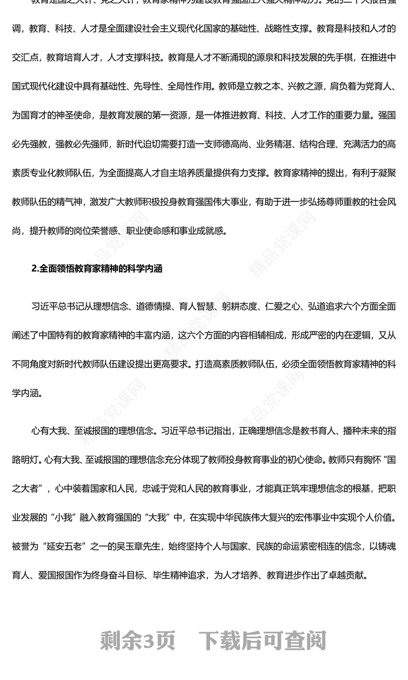 教师队伍高质量发展离不开教育家精神PPT大力弘扬教育家精神课件(讲稿)