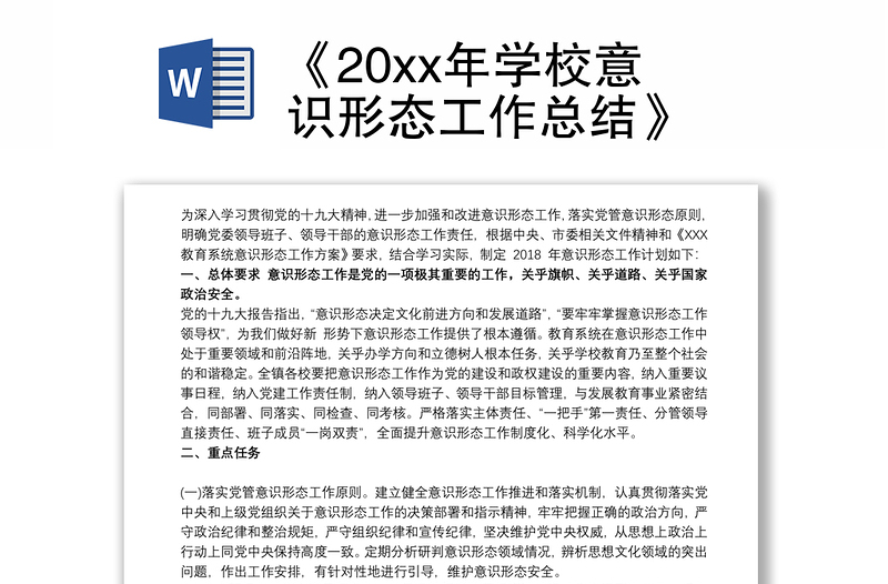 《20xx年学校意识形态工作总结》