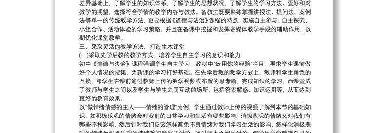 对初中道德与法治课教学的一些体会与做法3篇