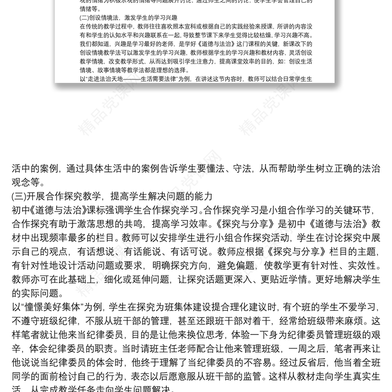 对初中道德与法治课教学的一些体会与做法3篇